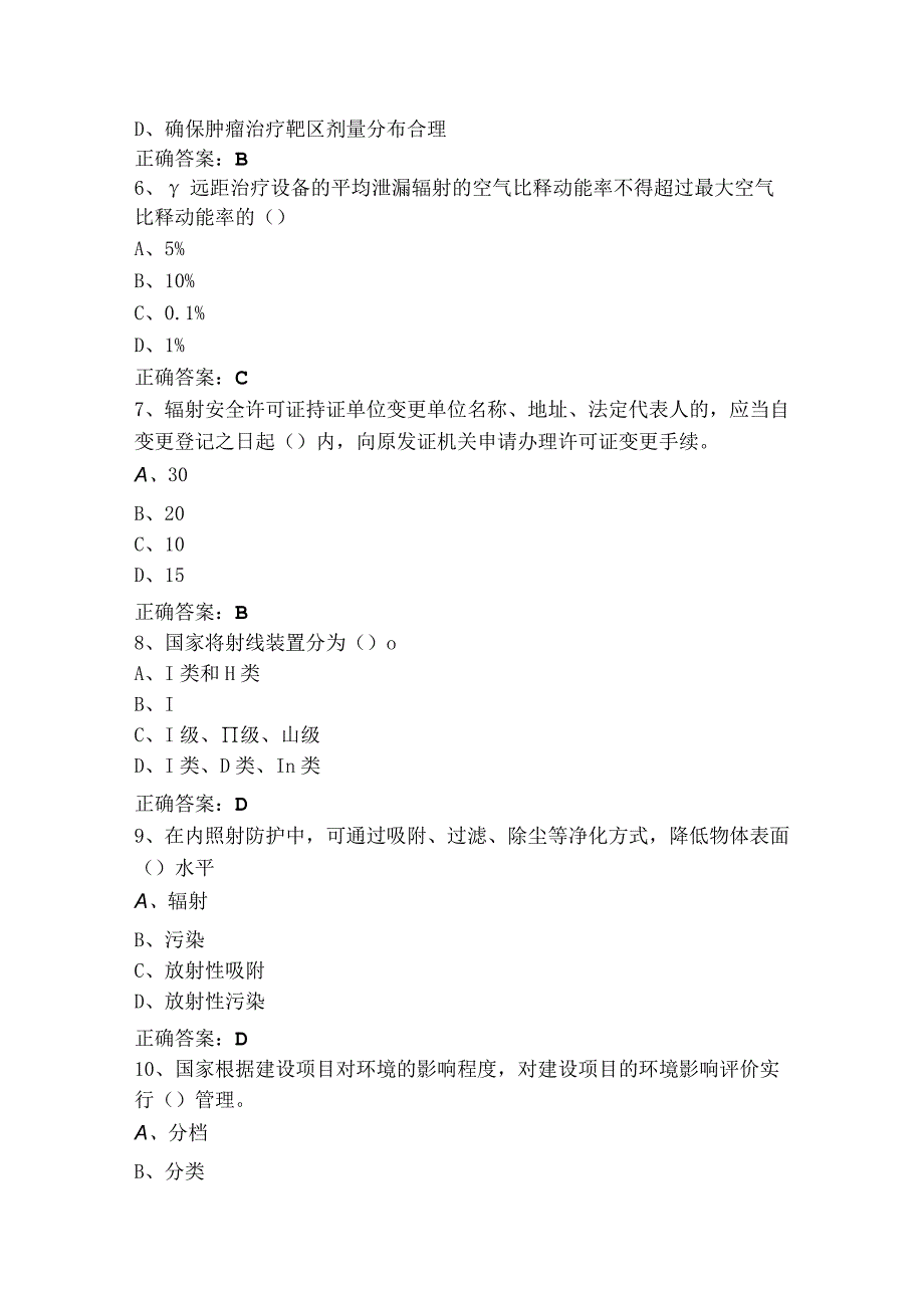 辐射安全-放射治疗模拟习题+答案.docx_第2页