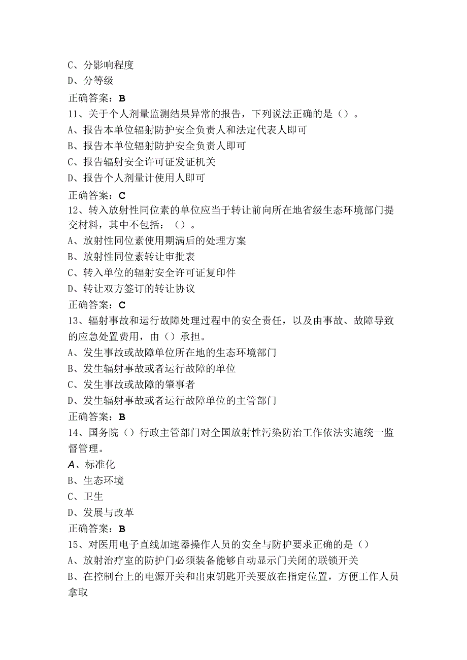 辐射安全-放射治疗模拟习题+答案.docx_第3页