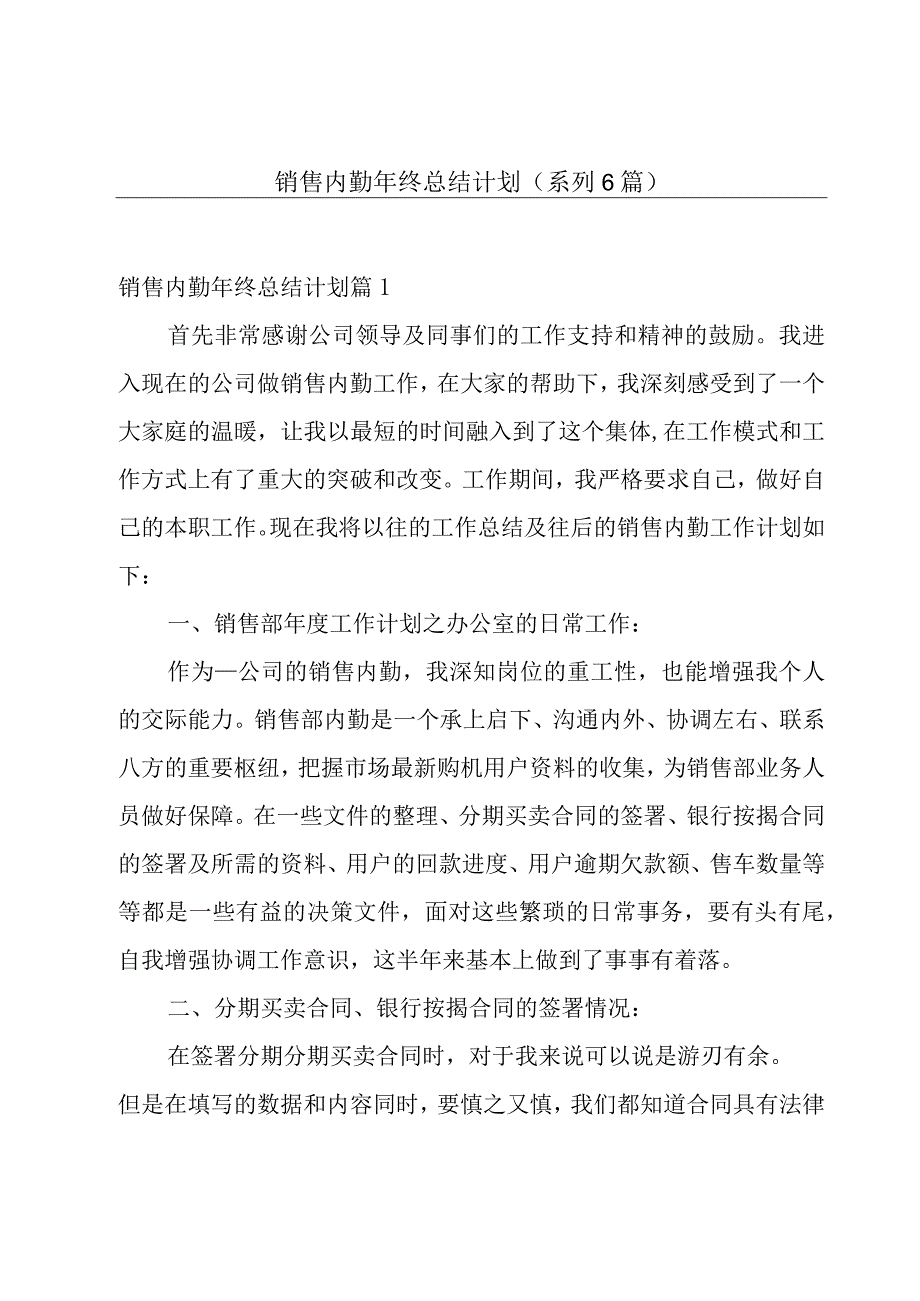 销售内勤年终总结计划(系列6篇).docx_第1页