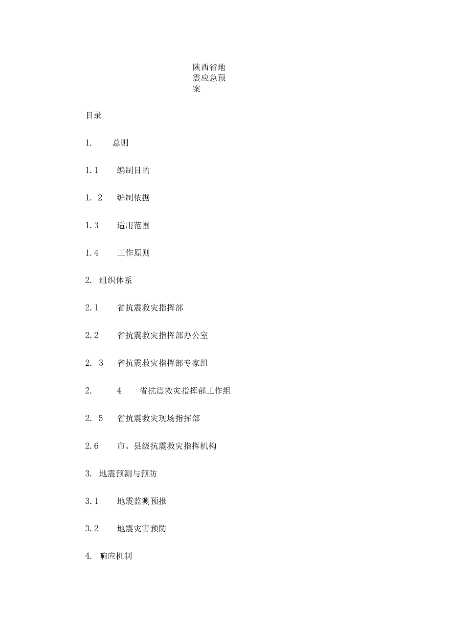 陕西省地震应急预案2023.docx_第1页