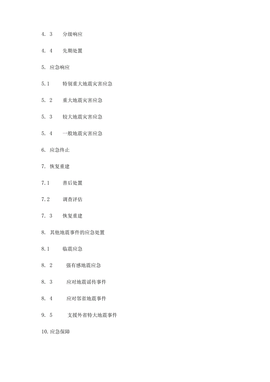 陕西省地震应急预案2023.docx_第3页