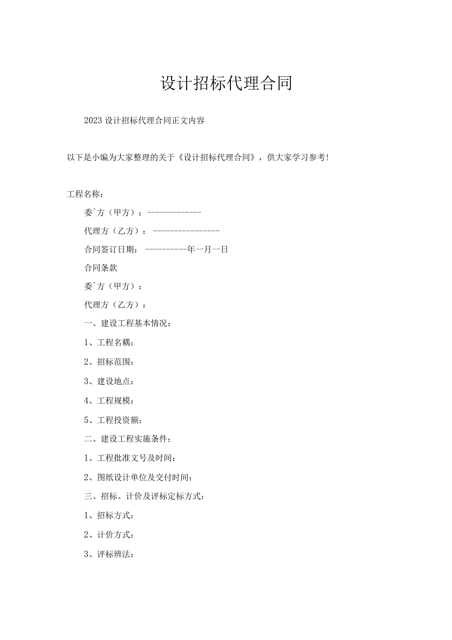 设计招标代理合同.docx_第1页