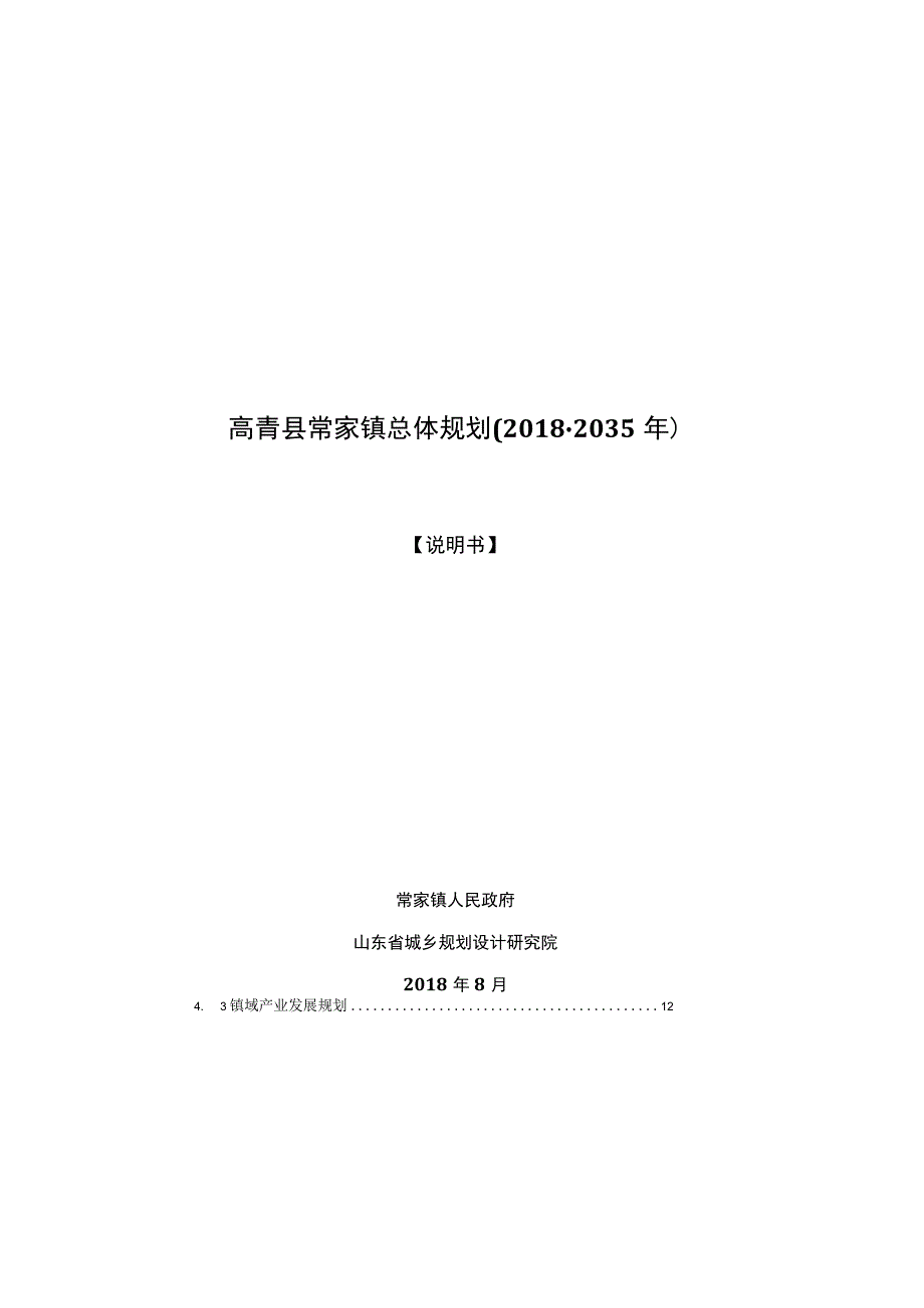 高青县常家镇总体规划2018-2035年.docx_第1页