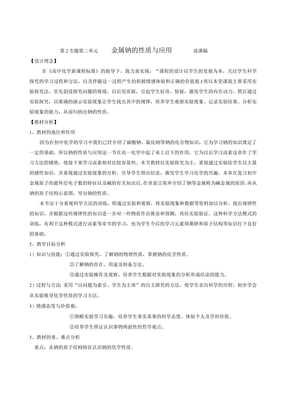 金属钠的性质与应用说课稿.docx_第1页