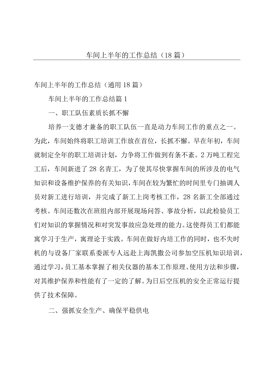 车间上半年的工作总结（18篇）.docx_第1页