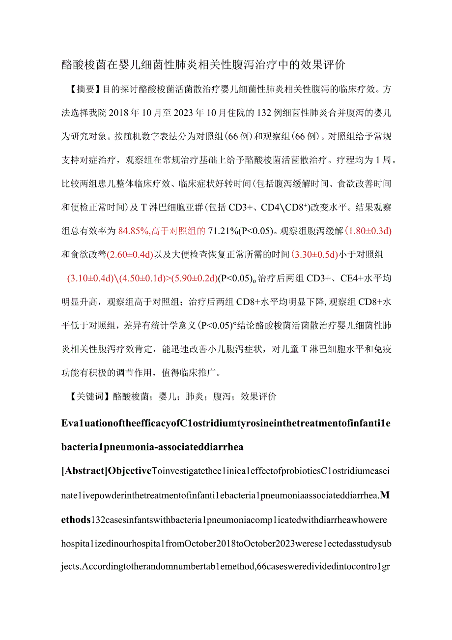 酪酸梭菌在婴儿细菌性肺炎相关性腹泻治疗中的效果评价.docx_第1页