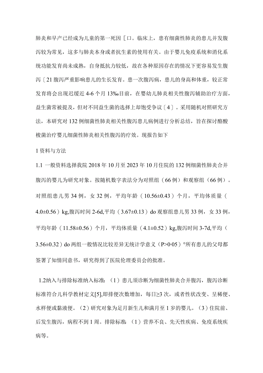 酪酸梭菌在婴儿细菌性肺炎相关性腹泻治疗中的效果评价.docx_第3页