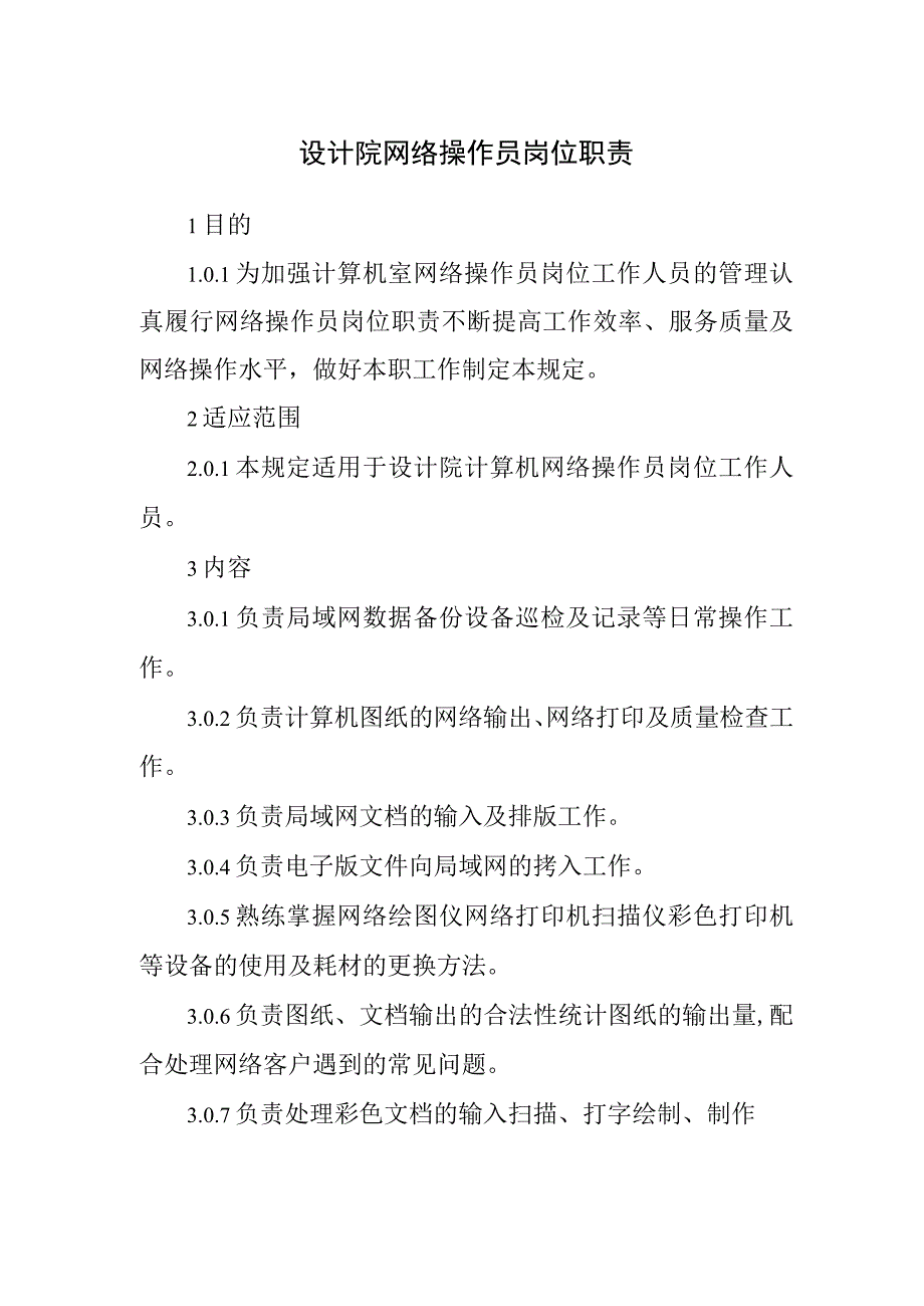 设计院网络操作员岗位职责.docx_第1页