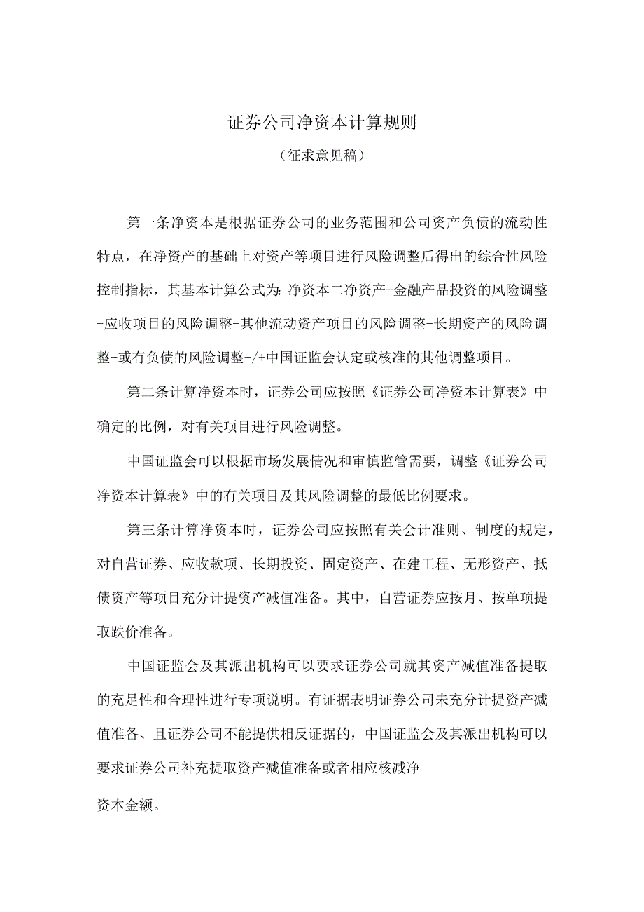 证券公司净资本计算规则.docx_第1页