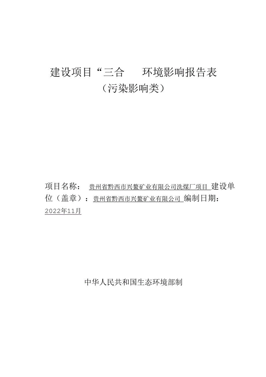 贵州省黔西市兴鳌矿业有限公司洗煤厂项目环评报告.docx_第1页