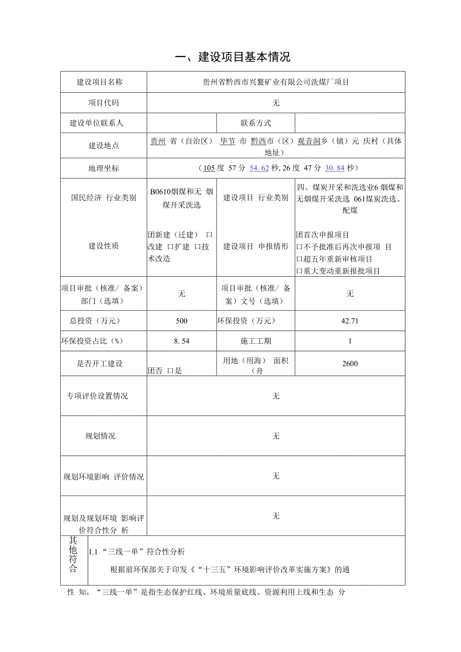 贵州省黔西市兴鳌矿业有限公司洗煤厂项目环评报告.docx_第3页