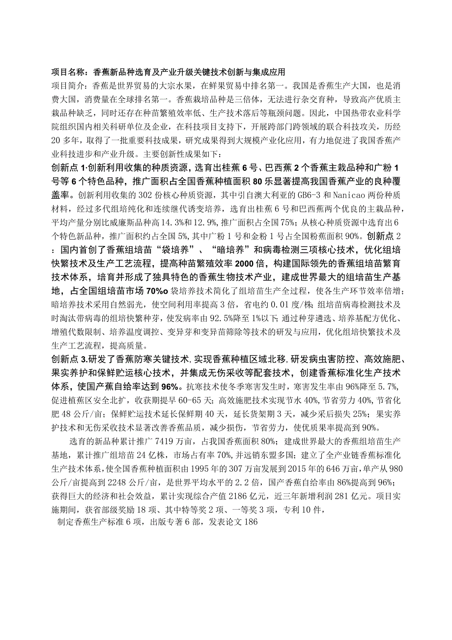 香蕉新品种选育及产业升级关键技术创新与集成应用.docx_第1页