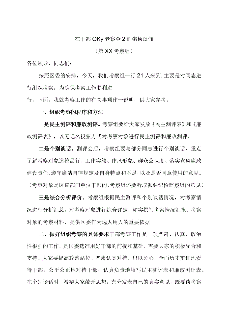 讲话-在干部组织考察会上的讲话提纲.docx_第1页