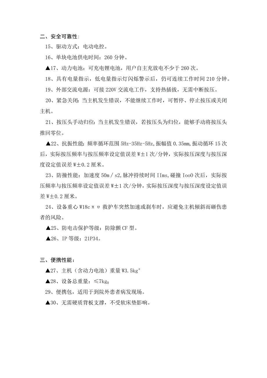 高质量心肺复苏系统技术参数.docx_第2页