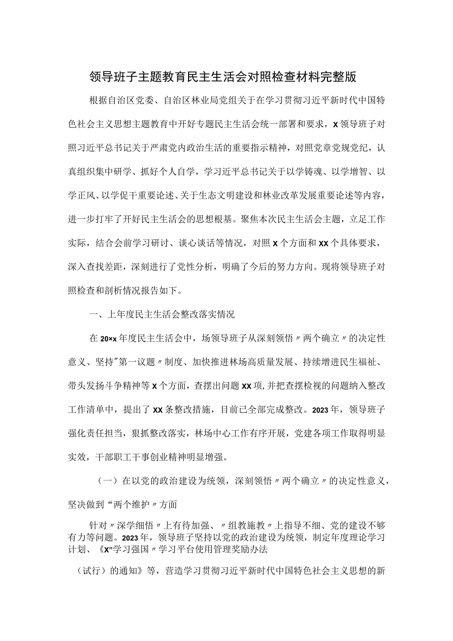 领导班子主题教育民主生活会对照检查材料完整版.docx_第1页