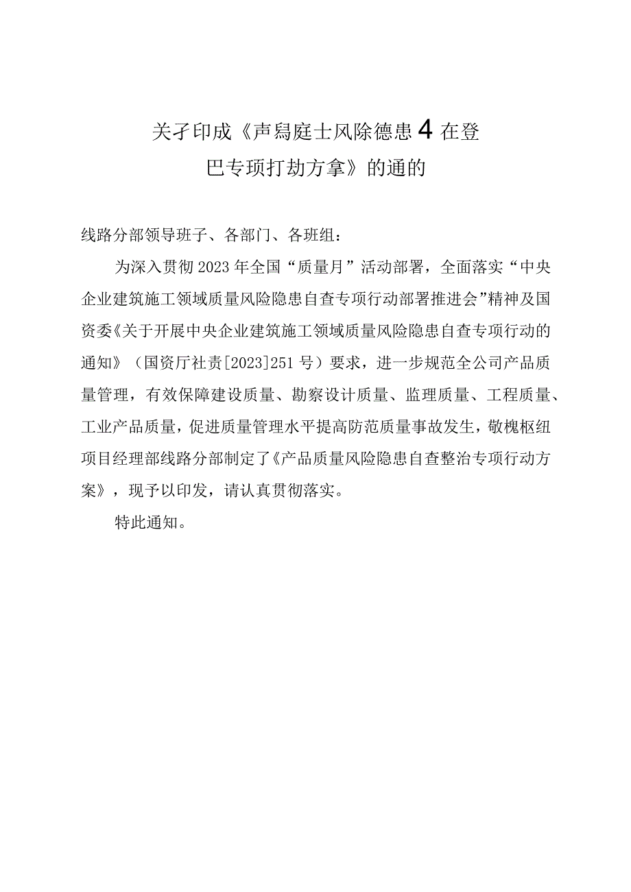 项目产品质量风险隐患自查整治专项行动方案》.docx_第1页