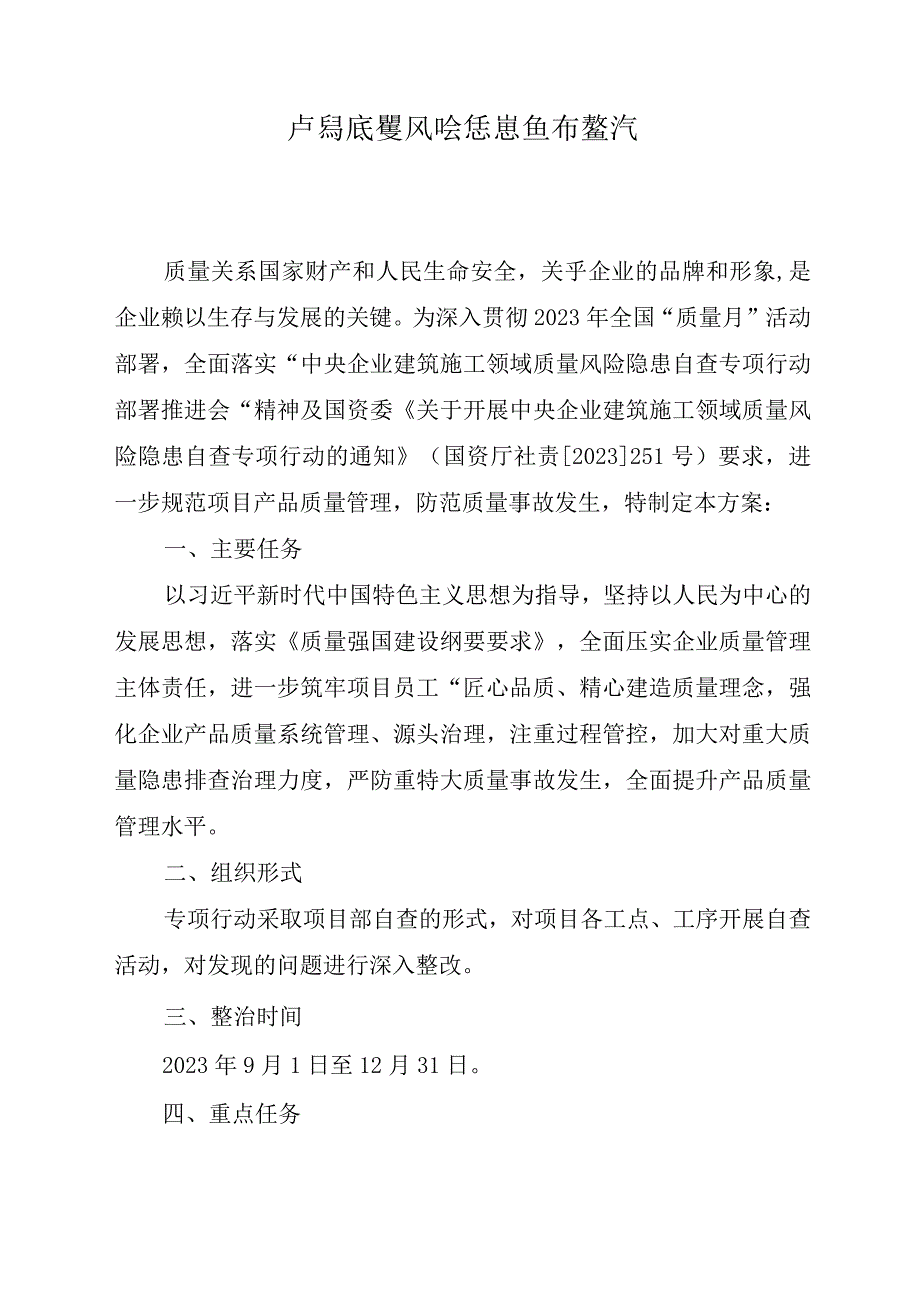 项目产品质量风险隐患自查整治专项行动方案》.docx_第3页