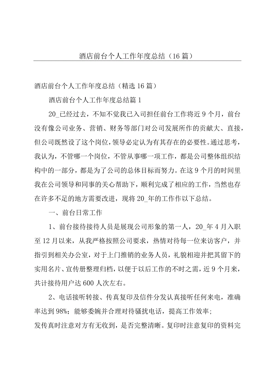 酒店前台个人工作年度总结（16篇）.docx_第1页