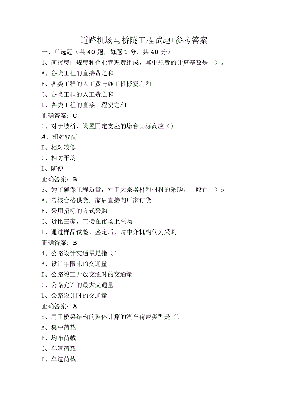 道路机场与桥隧工程试题+参考答案.docx_第1页