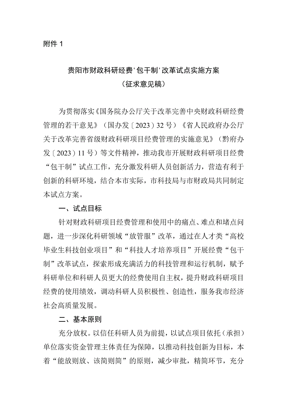 贵阳市财政科研经费“包干制”改革试点实施方案.docx_第1页