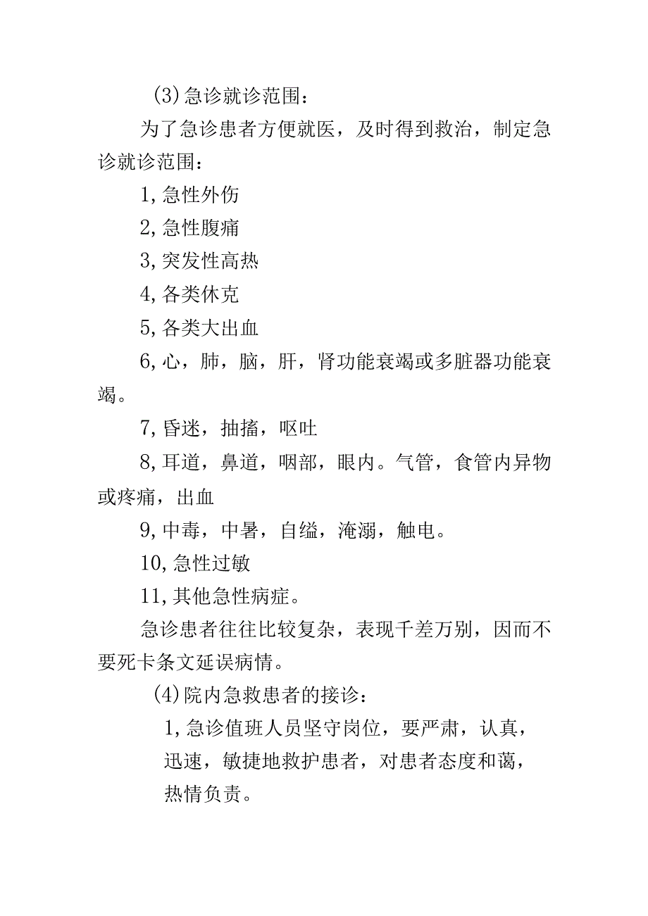 院内急救接诊诊疗管理制度.docx_第2页