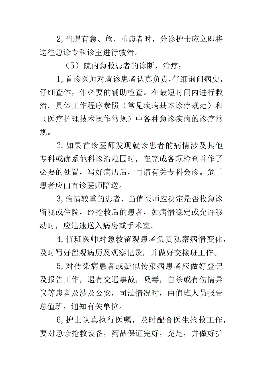 院内急救接诊诊疗管理制度.docx_第3页