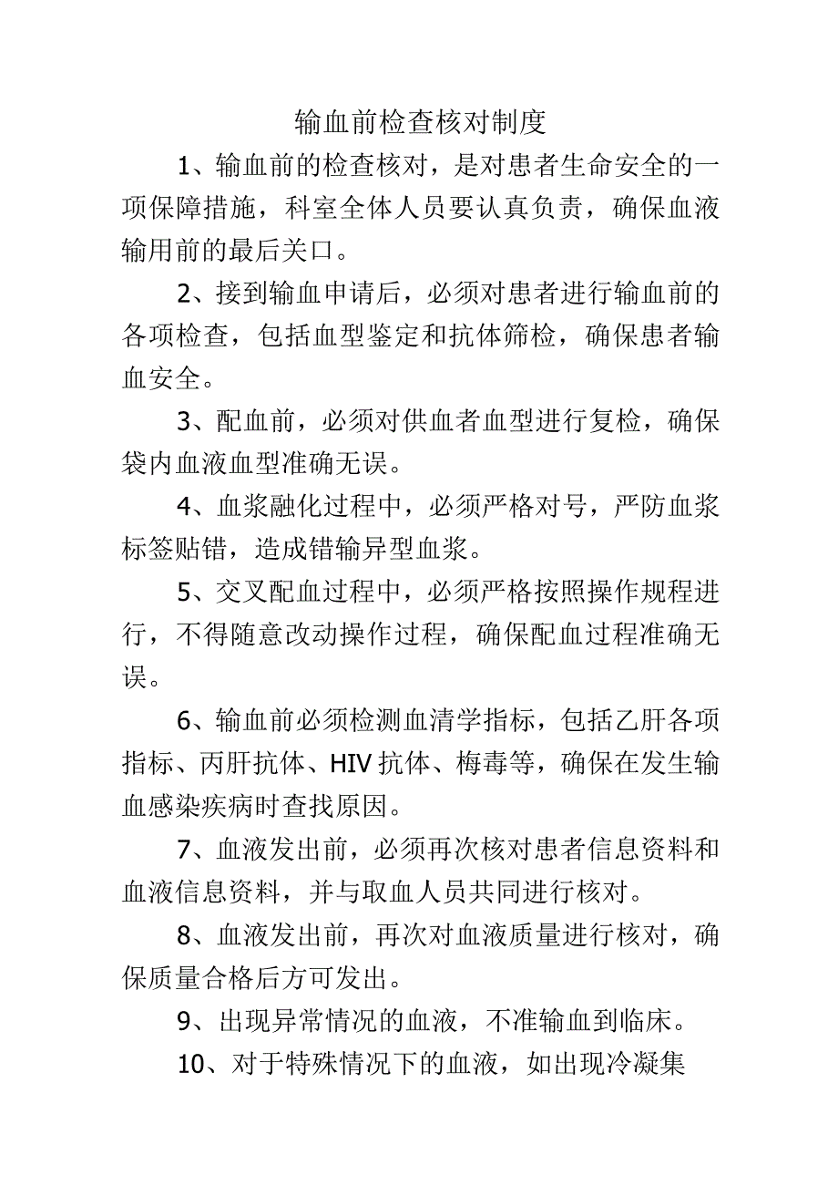 输血前检查核对制度.docx_第1页