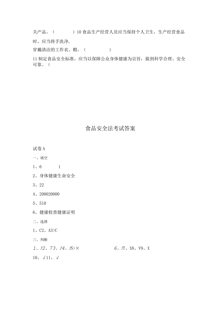 食品安全管理人员培训考试题及答案.docx_第3页