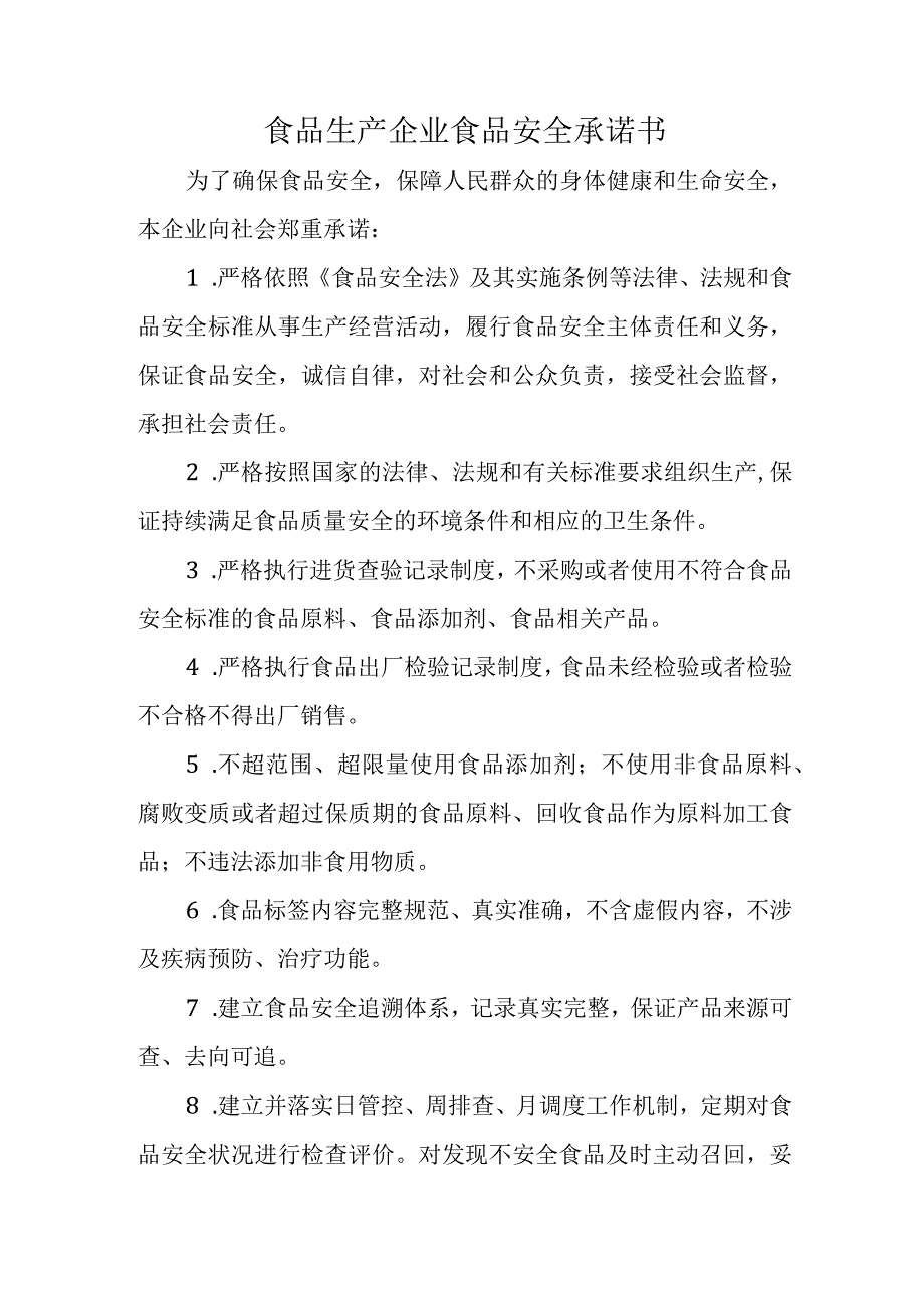 食品生产企业食品安全承诺书.docx_第1页