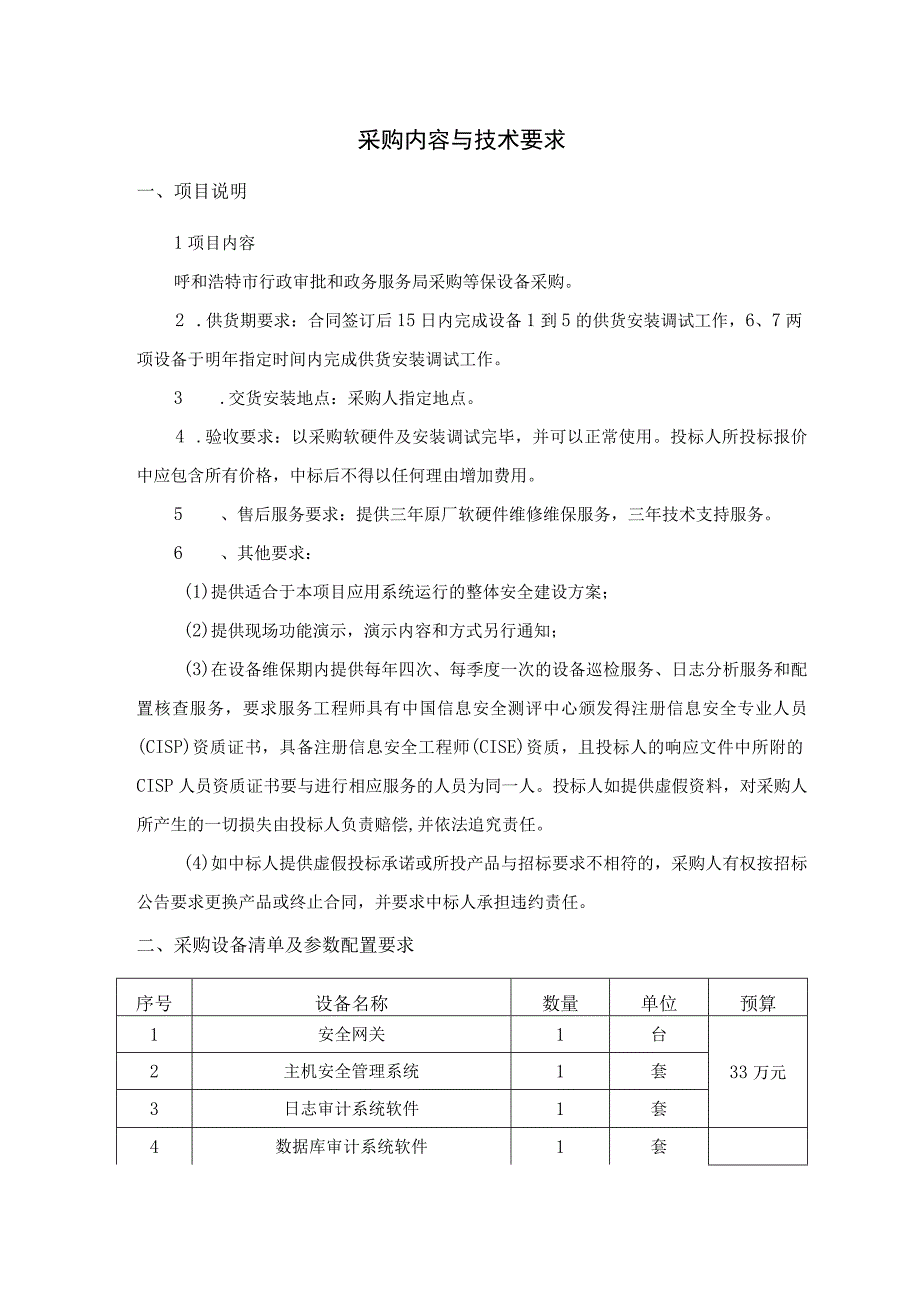 采购内容与技术要求.docx_第1页