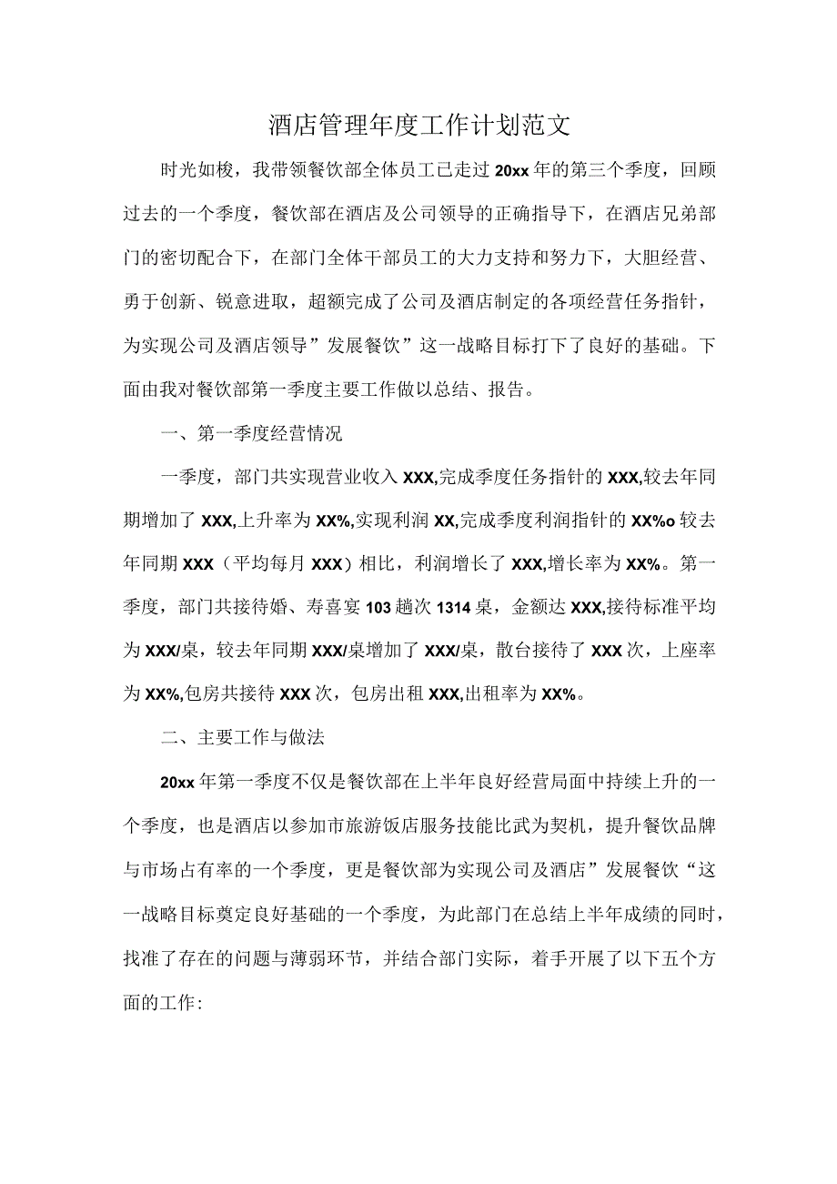 酒店管理年度工作计划范文.docx_第1页