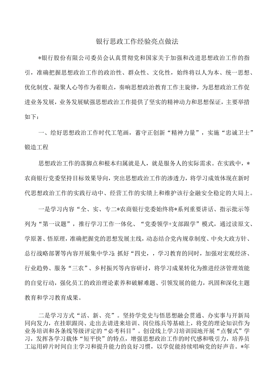 银行思政工作经验亮点做法.docx_第1页