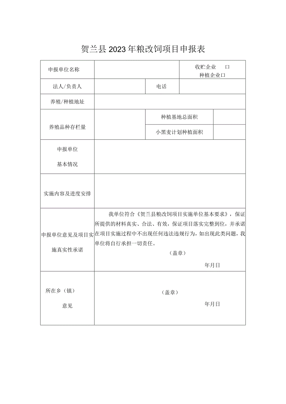 贺兰县2023年粮改饲项目申报表.docx_第1页