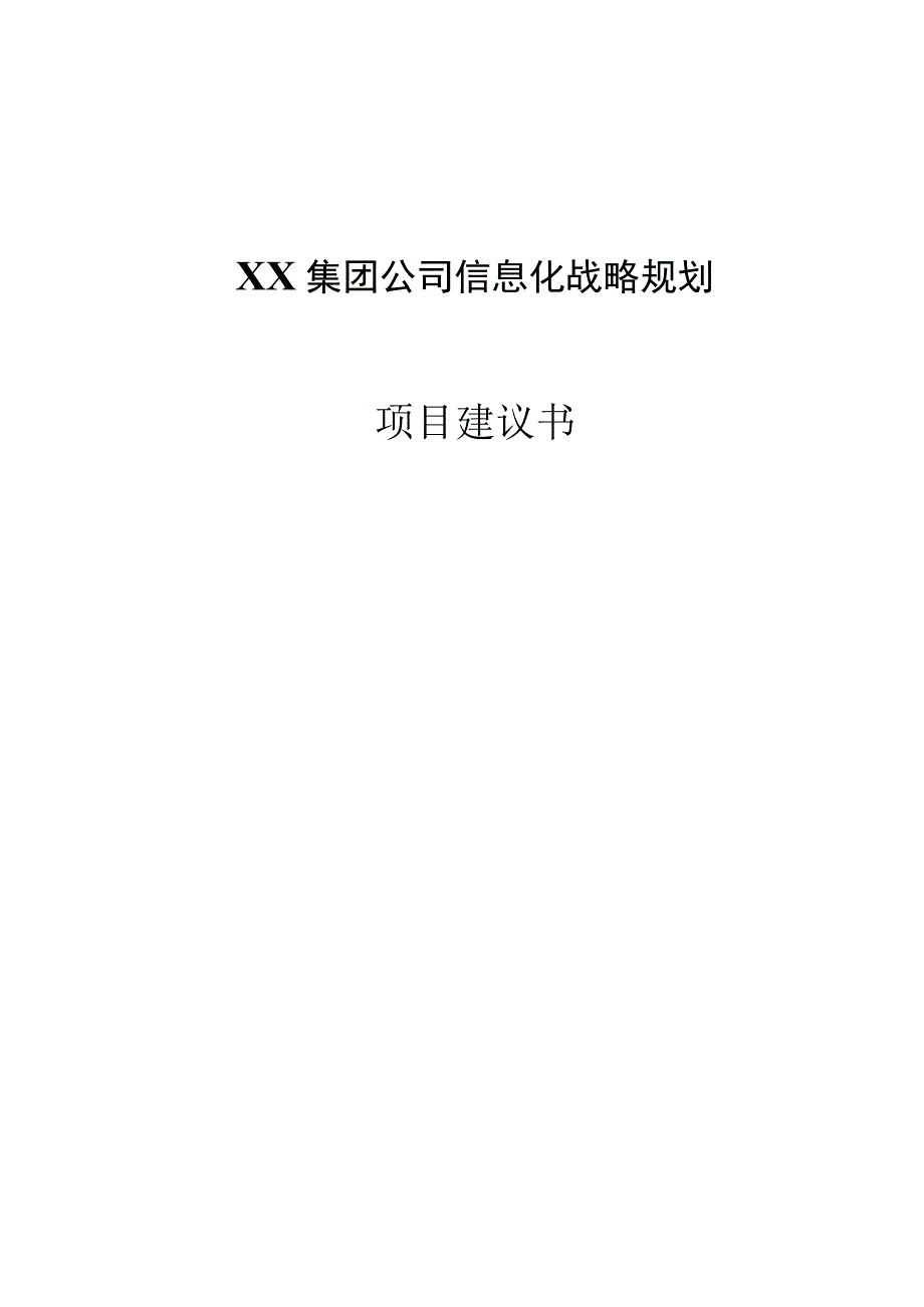 集团信息化战略规划项目建议书.docx_第1页