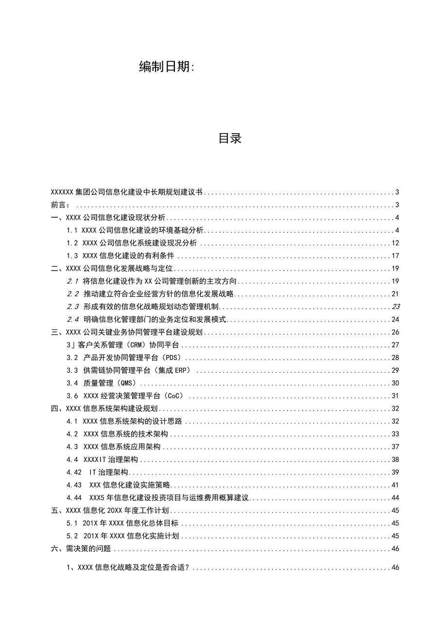 集团信息化战略规划项目建议书.docx_第2页