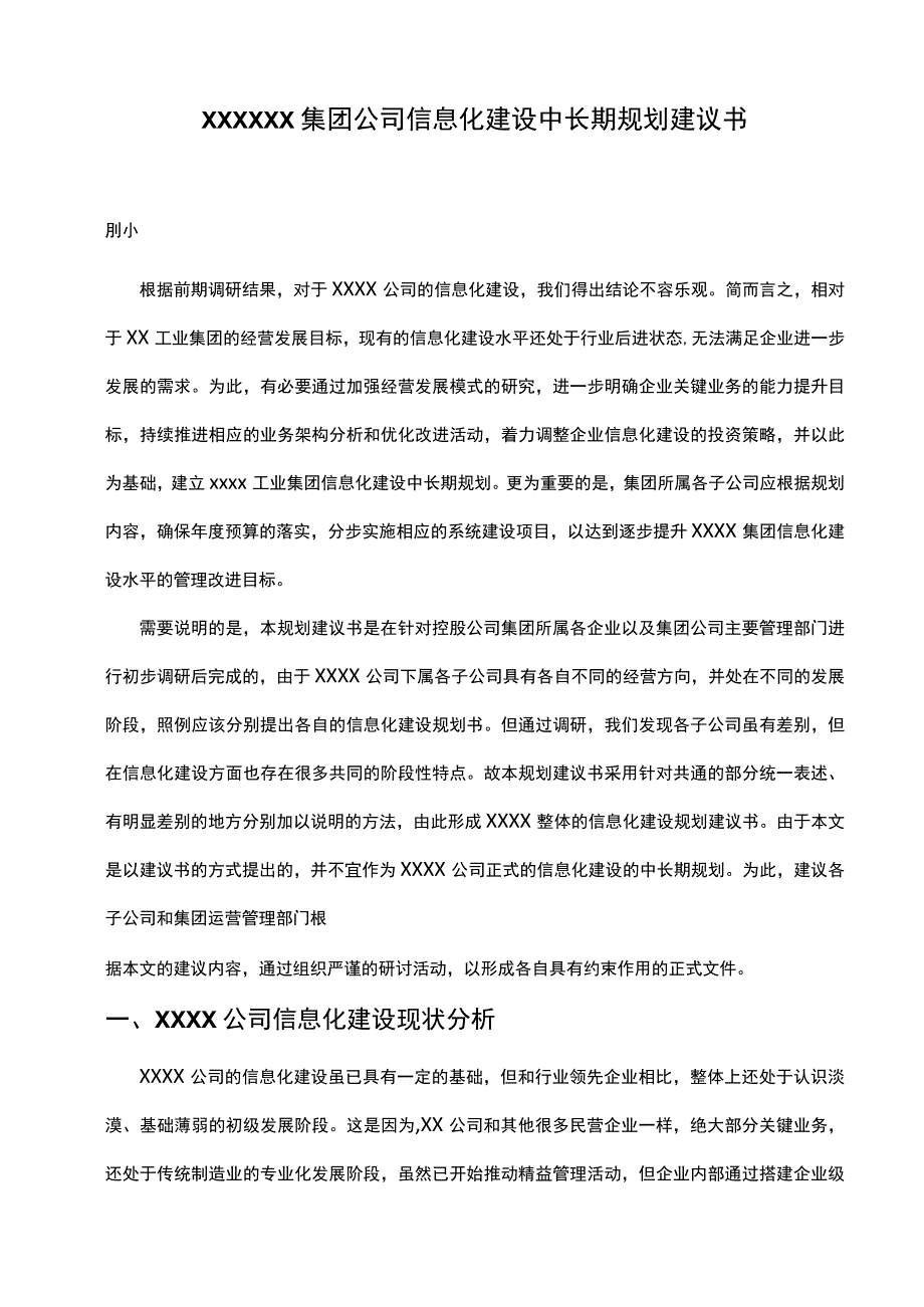 集团信息化战略规划项目建议书.docx_第3页