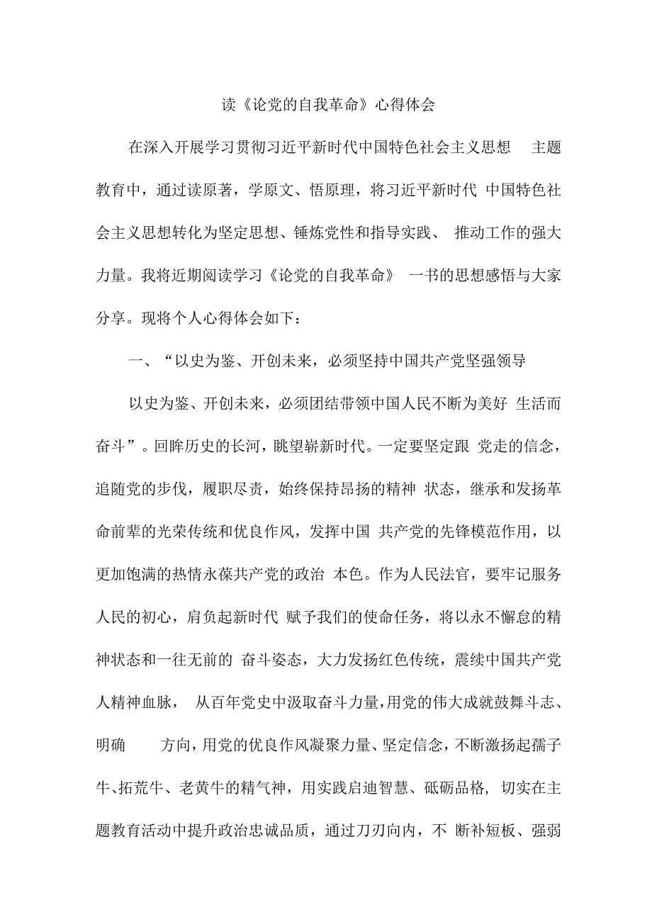 退伍军人读《论党的自我革命》个人心得体会 汇编3份.docx_第1页