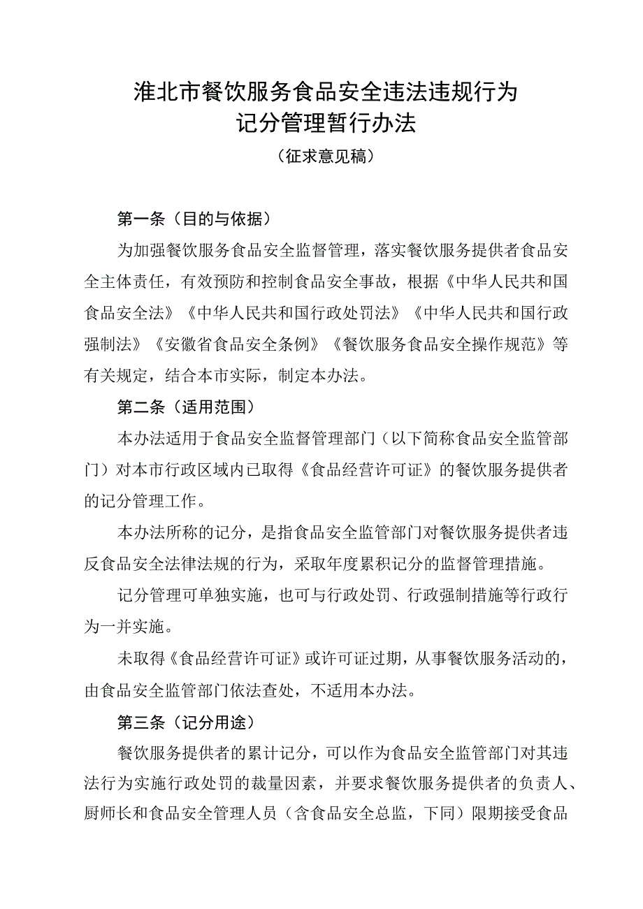 餐饮服务食品安全违法违规行为记分管理暂行办法（征求意见稿）.docx_第1页