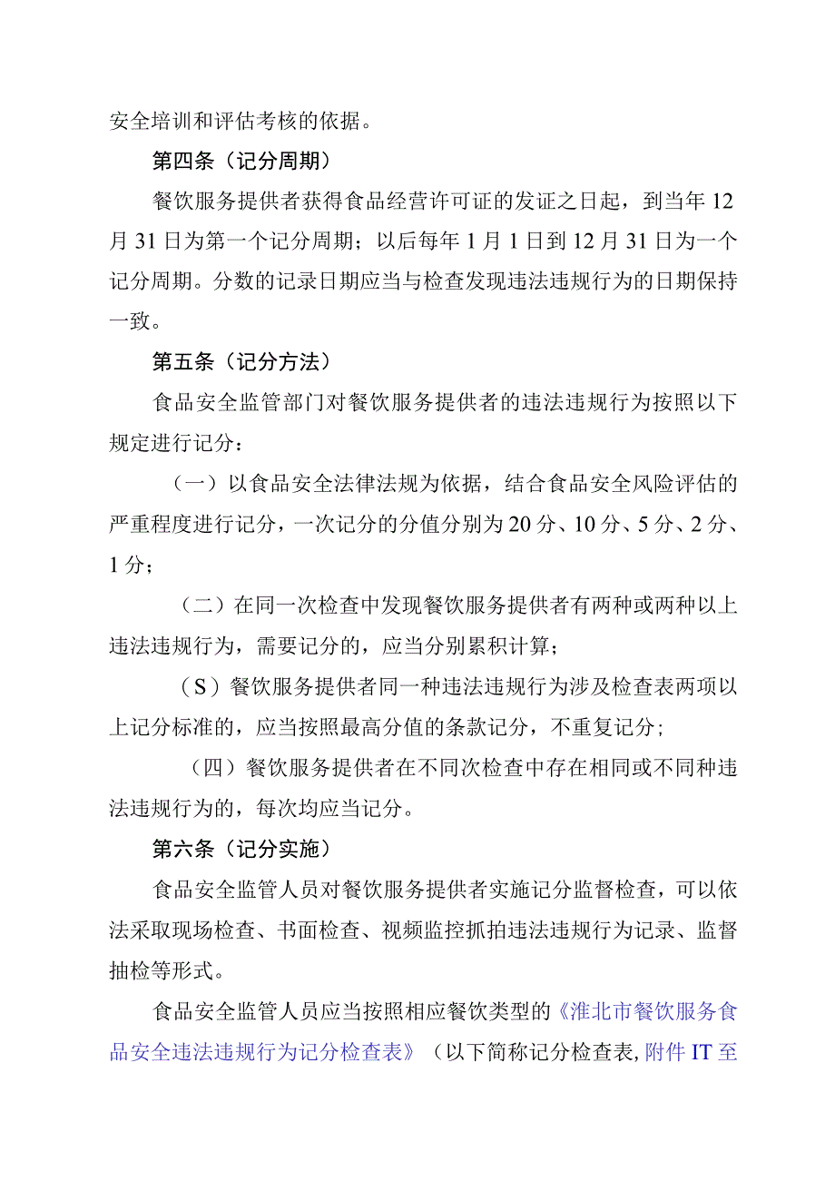 餐饮服务食品安全违法违规行为记分管理暂行办法（征求意见稿）.docx_第2页