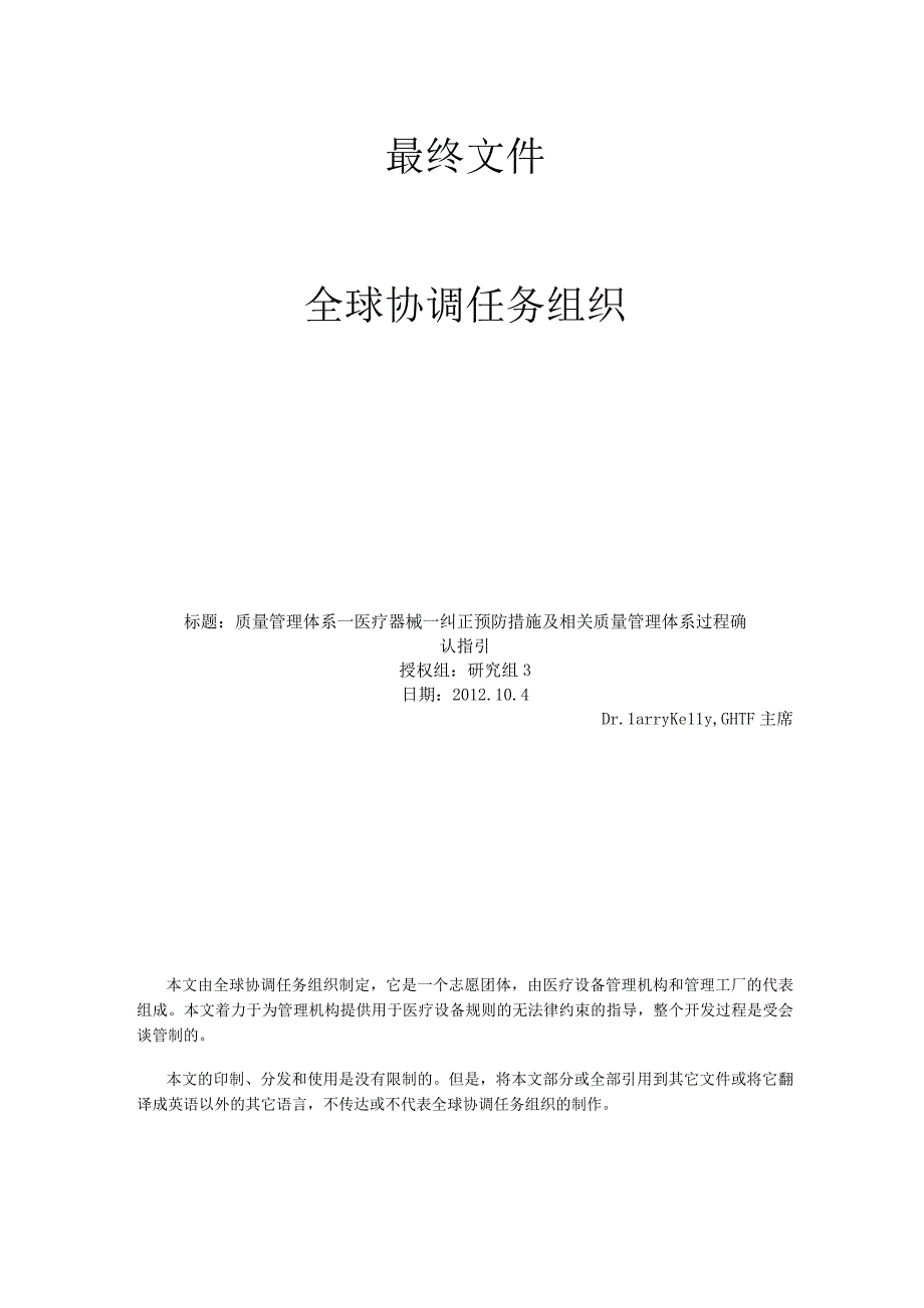 质量管理体系—医疗器械—纠正预防措施及相关质量管理体系过程确认指引.docx_第1页