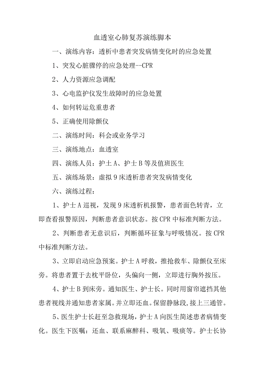 血透室心肺复苏演练脚本五篇.docx_第1页