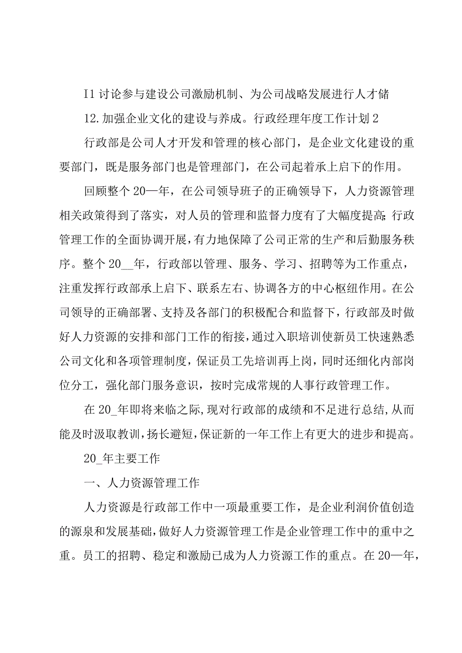 行政经理年度工作计划.docx_第3页