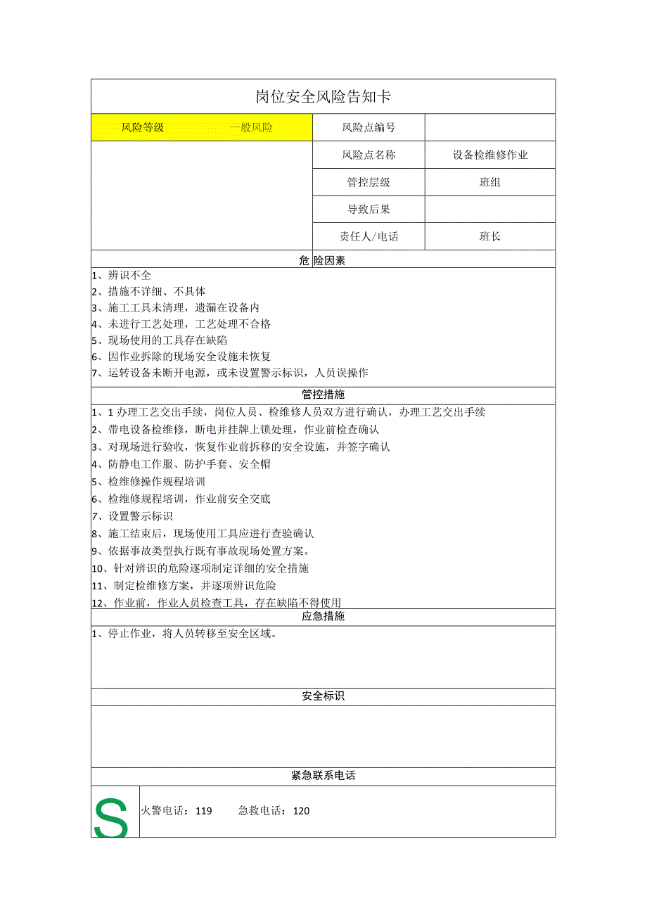 重型机械有限公司设备检维修作业岗位风险告知卡.docx_第1页