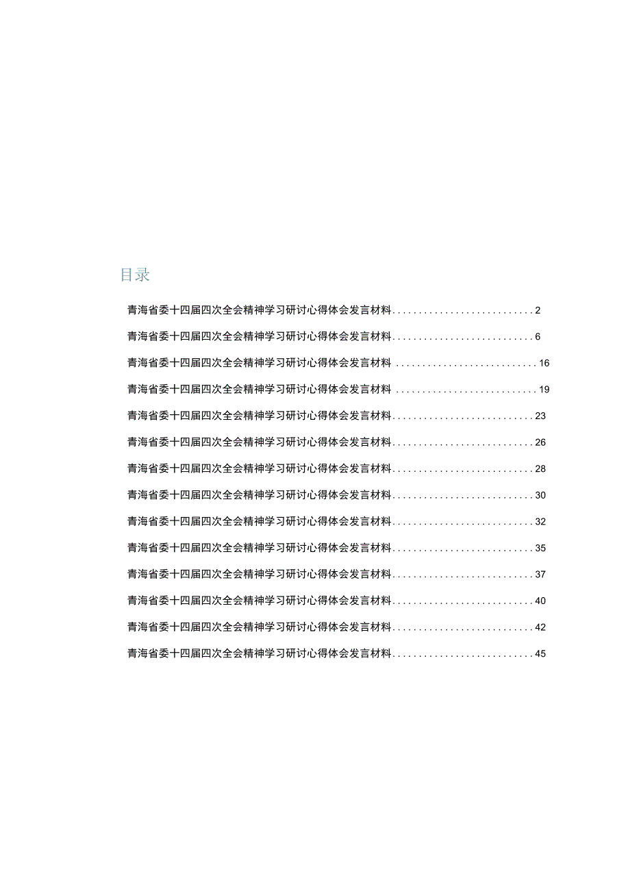 青海省委十四届四次全会精神学习研讨心得体会发言材料【15篇】.docx_第1页