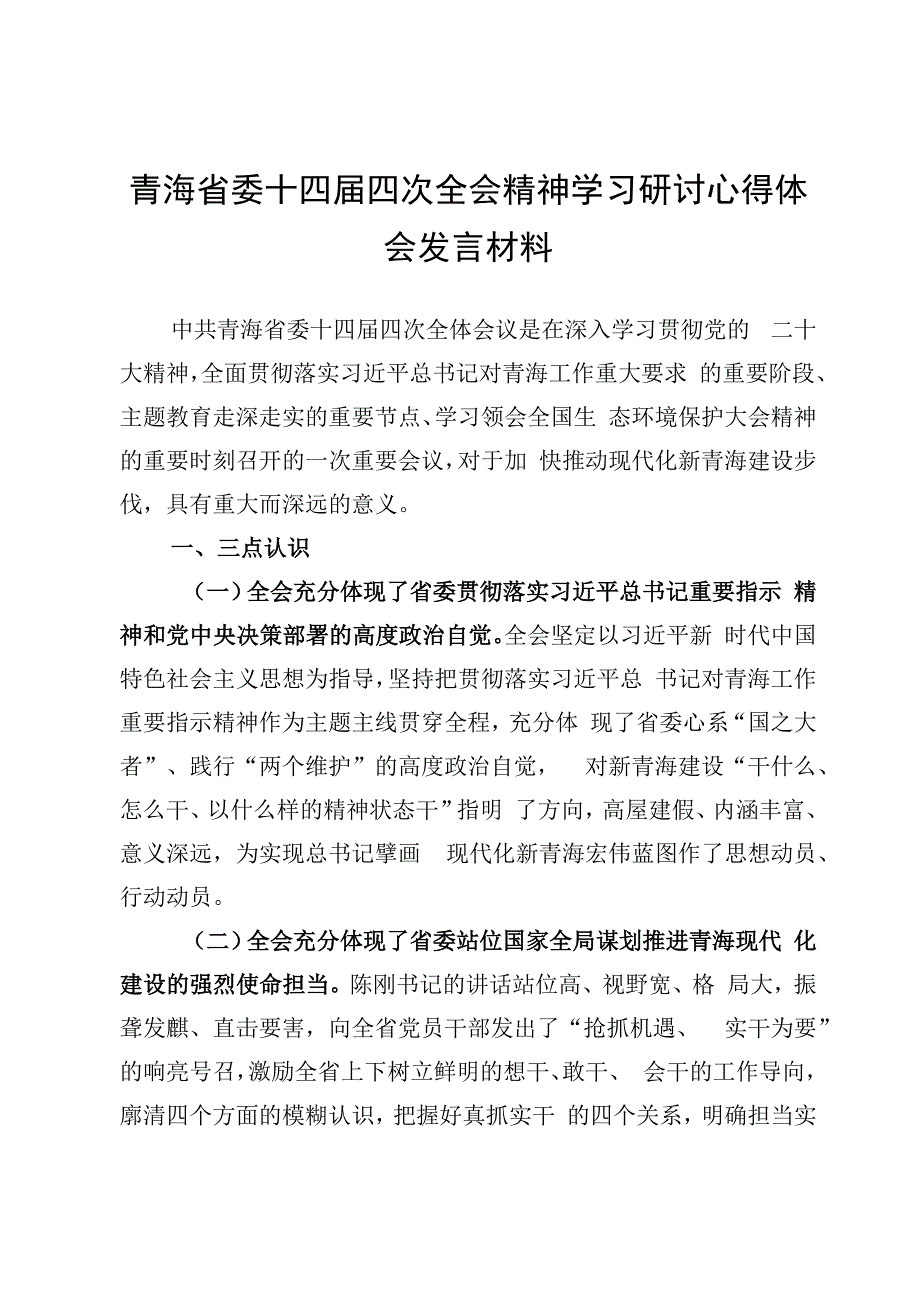 青海省委十四届四次全会精神学习研讨心得体会发言材料【15篇】.docx_第3页