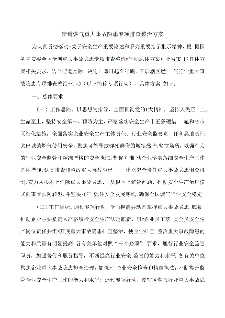 街道燃气重大事故隐患专项排查整治方案.docx_第1页