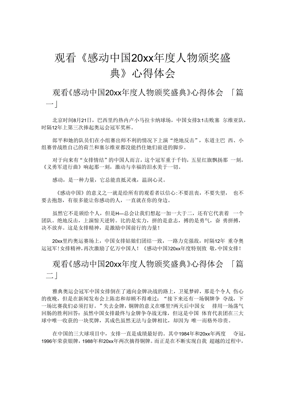 观看《感动中国人物颁奖盛典》心得体会.docx_第1页