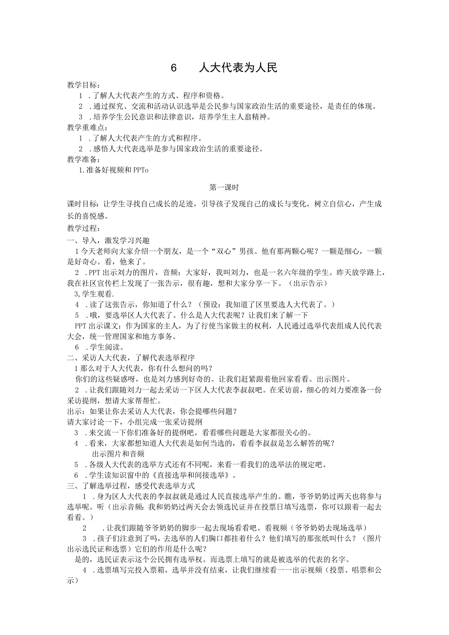 部编版六年级上册道德与法治第6课《人大代表为人民》教案（含3课时）.docx_第1页