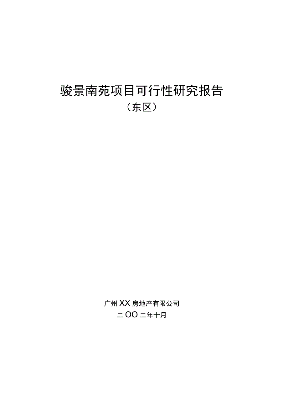 骏景南苑项目可行性研究报告.docx_第1页