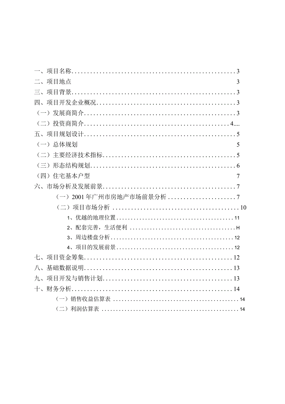 骏景南苑项目可行性研究报告.docx_第2页